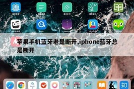 苹果手机蓝牙老是断开,iphone蓝牙总是断开