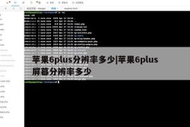 苹果6plus分辨率多少|苹果6plus屏幕分辨率多少