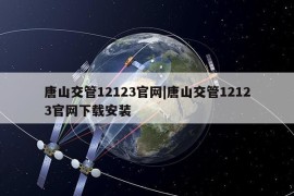 唐山交管12123官网|唐山交管12123官网下载安装