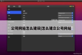 公司网站怎么建设|怎么建立公司网站