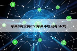 苹果8有没有nfc|苹果手机没有nfc吗