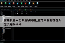 智能机器人怎么连接网络_童之声智能机器人怎么连接网络