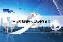 孝南网官网|孝南实验中学官网