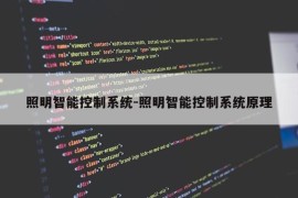 照明智能控制系统-照明智能控制系统原理