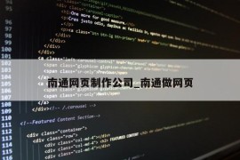 南通网页制作公司_南通做网页