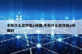 手机什么软件能p动图,手机什么软件能p动图的