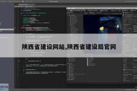 陕西省建设网站,陕西省建设局官网