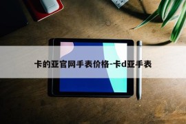 卡的亚官网手表价格-卡d亚手表