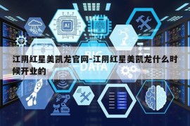 江阴红星美凯龙官网-江阴红星美凯龙什么时候开业的