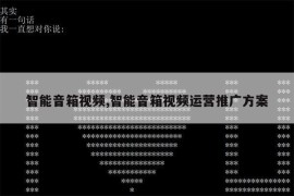 智能音箱视频,智能音箱视频运营推广方案