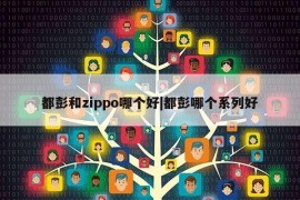 都彭和zippo哪个好|都彭哪个系列好