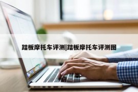 踏板摩托车评测|踏板摩托车评测图