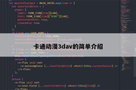 卡通动漫3dav的简单介绍