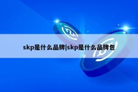 skp是什么品牌|skp是什么品牌包