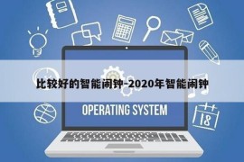 比较好的智能闹钟-2020年智能闹钟