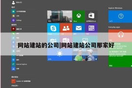 网站建站的公司|网站建站公司那家好