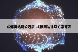 成都网站建设冠辰-成都网站建设方案开发