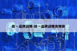 统一品牌战略-统一品牌战略有哪些