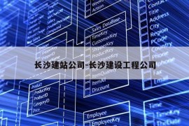 长沙建站公司-长沙建设工程公司