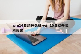 win10自动开关机-win10自动开关机设置