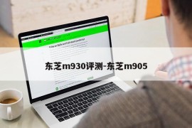 东芝m930评测-东芝m905