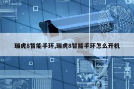 瑞虎8智能手环,瑞虎8智能手环怎么开机