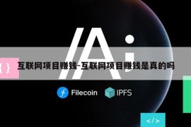 互联网项目赚钱-互联网项目赚钱是真的吗