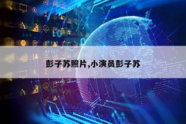 彭子苏照片,小演员彭子苏