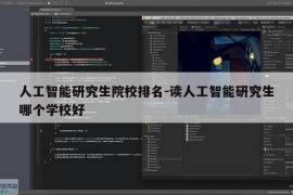人工智能研究生院校排名-读人工智能研究生哪个学校好