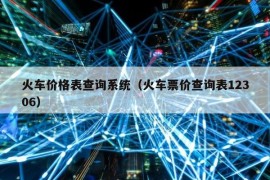 火车价格表查询系统（火车票价查询表12306）