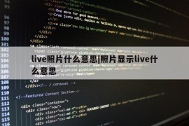 live照片什么意思|照片显示live什么意思