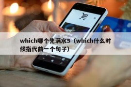 which哪个先满水5（which什么时候指代前一个句子）