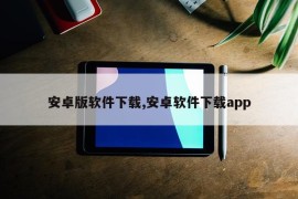 安卓版软件下载,安卓软件下载app