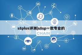 s8plus评测|s8sp一款专业的