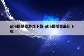 gba模拟器游戏下载-gba模拟器最新下载