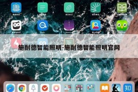 施耐德智能照明-施耐德智能照明官网