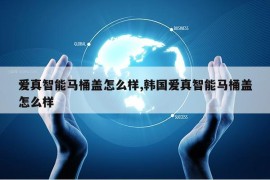 爱真智能马桶盖怎么样,韩国爱真智能马桶盖怎么样