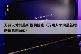 万州人才网最新招聘信息（万州人才网最新招聘信息网app）