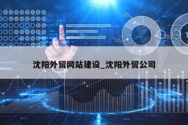 沈阳外贸网站建设_沈阳外贸公司