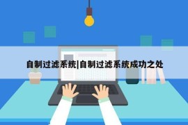 自制过滤系统|自制过滤系统成功之处