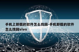 手机上卸载的软件怎么找回-手机卸载的软件怎么找回vivo