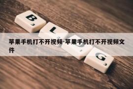 苹果手机打不开视频-苹果手机打不开视频文件