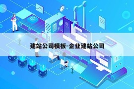 建站公司模板-企业建站公司