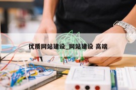 优质网站建设_网站建设 高端