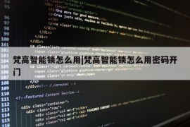 梵高智能锁怎么用|梵高智能锁怎么用密码开门