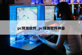 pc预测软件_pc预测软件神器