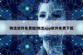 物流软件免费版|物流app软件免费下载