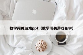 数学闯关游戏ppt（数学闯关游戏名字）