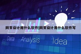 网页设计用什么软件|网页设计用什么软件写