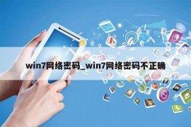 win7网络密码_win7网络密码不正确